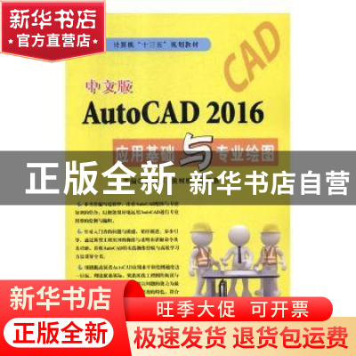 正版 中文版AutoCAD 2016应用基础与专业绘图 徐行军,黄树榕,陈