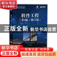 正版 软件工程(第4版)(修订版) [美]莎丽·劳伦斯·弗里格,[加]乔安