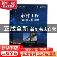 正版 软件工程(第4版)(修订版) [美]莎丽·劳伦斯·弗里格,[加]乔安