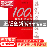 正版 100位顶尖投资家的理财策略 《理财周报》著 南方日报出版社