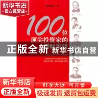 正版 100位顶尖投资家的理财策略 《理财周报》著 南方日报出版社