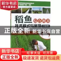 正版 稻鱼综合种养技术模式与案例:平原型 杜军,刘亚,周剑主编