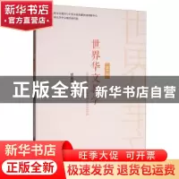 正版 世界华文教学(第6辑) 贾益民 社会科学文献出版社 978752014