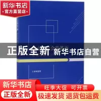 正版 语言与社会的界面:宏观与微观 王春辉著 中国社会科学出版