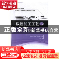 正版 数控加工工艺与技能训练 刘超 中航出版传媒有限责任公司 97