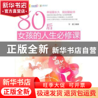 正版 80后女孩的人生必修课 华君编著 中国华侨出版社 9787
