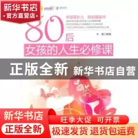 正版 80后女孩的人生必修课 华君编著 中国华侨出版社 9787