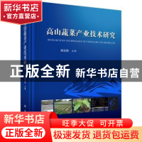 正版 高山蔬菜产业技术研究 邱正明主编 科学出版社 978703055149