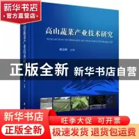 正版 高山蔬菜产业技术研究 邱正明主编 科学出版社 978703055149