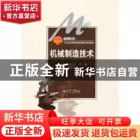 正版 机械制造技术 闫文平,于涛,李文韬主编 天津大学出版社 97