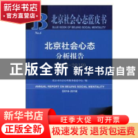 正版 北京社会心态分析报告:2018-2019:2018-2019 北京市社会心理