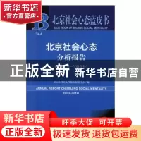 正版 北京社会心态分析报告:2018-2019:2018-2019 北京市社会心理