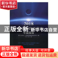 正版 2018中国企业跨境并购年度报告 冯林,田斌主编 中国经济出