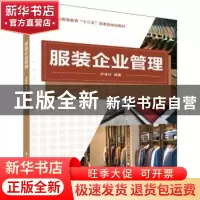 正版 服装企业管理 尹秀玲 编 东华大学出版社 9787566916129 书