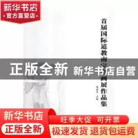 正版 首届国际道教南宗书画展作品集 梅真君主编 西泠印社出版社