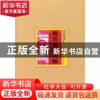 正版 剪出来的大师:剪纸大师刘静兰口述史 刘静兰 中央编译出版社