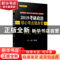 正版 2019考研政治核心考点随身背 王一珉编著 电子工业出版社 97