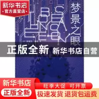 正版 梦景之眼 [英]萨曼莎·香农 著 人民文学出版社 978702013420