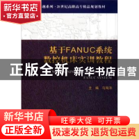 正版 基于FANUC系统数控机床实训教程 马海洋 天津大学出版社 978