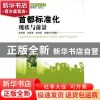 正版 首都标准化:现状与前景:status and prospects 陈言楷[等]编