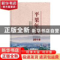 正版 平果年鉴2018 平果县志编纂委员会编 中州古籍出版社 978753