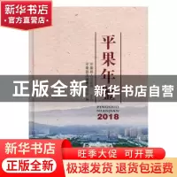 正版 平果年鉴2018 平果县志编纂委员会编 中州古籍出版社 978753
