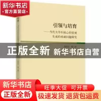 正版 引领与培育:当代大学生核心价值观生成的基础问题研究 李纪
