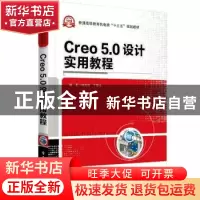 正版 Creo 5.0 设计实用教程 钟日铭 电子工业出版社 97871213712