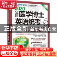 正版 全国医学博士英语统考实战演练 黄一瑜赵钧 机械工业出版社