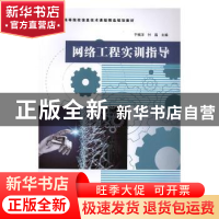 正版 网络工程实训指导 于振洋,付磊主编 南京大学出版社 978730