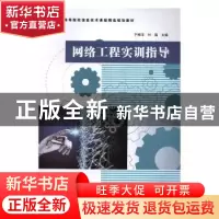 正版 网络工程实训指导 于振洋,付磊主编 南京大学出版社 978730