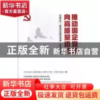 正版 推动国企党建向高质量迈进:中国石化提高党的建设质量优秀征