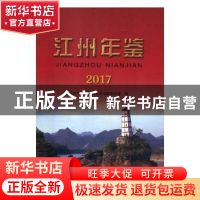 正版 江州年鉴:2017 江州区地方志编纂委员会编 国家图书馆出版