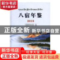 正版 八宿年鉴2018 八宿县地方史志办公室编 中州古籍出版社 9787