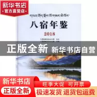 正版 八宿年鉴2018 八宿县地方史志办公室编 中州古籍出版社 9787