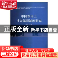 正版 中国农民工社会保障制度研究 张太宇著 中国财政经济出版社