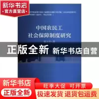 正版 中国农民工社会保障制度研究 张太宇著 中国财政经济出版社