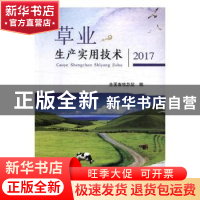 正版 草业生产实用技术:2017 全国畜牧总站编 中国农业出版社 978