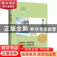正版 猎人笔记/语文核心素养提升阅读丛书 (俄罗斯)屠格涅夫 湖南