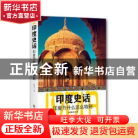 正版 印度史话:印度为什么这么特别 尚劝余 中国书籍出版社 97875