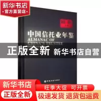 正版 中国信托业年鉴:2013-2014 中国信托业协会编 中国金融出版