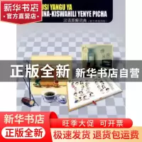 正版 汉语图解词典:斯瓦希里语版 [美]吴月梅主编 商务印书馆 978