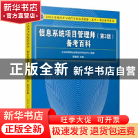 正版 信息系统项目管理师(第3版)备考百科 高章舜主编 清华大学出