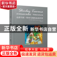正版 世界绘画经典教程 走进雪莉特里韦纳的水彩世界 [英]雪莉·特