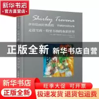 正版 世界绘画经典教程 走进雪莉特里韦纳的水彩世界 [英]雪莉·特