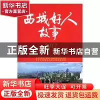 正版 西城好人故事 商德江,北京市西城区精神文明建设委员会办公