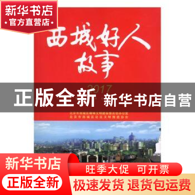 正版 西城好人故事 商德江,北京市西城区精神文明建设委员会办公