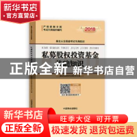 正版 私募股权投资基金基础知识 基金从业资格考试研究中心编 中