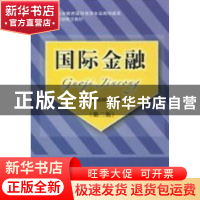正版 国际金融 李志慧,程剑鸣主编 东北财经大学出版社 978781