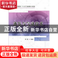 正版 液压与气动技术 郑钢 西安电子科技大学出版社 978756065310